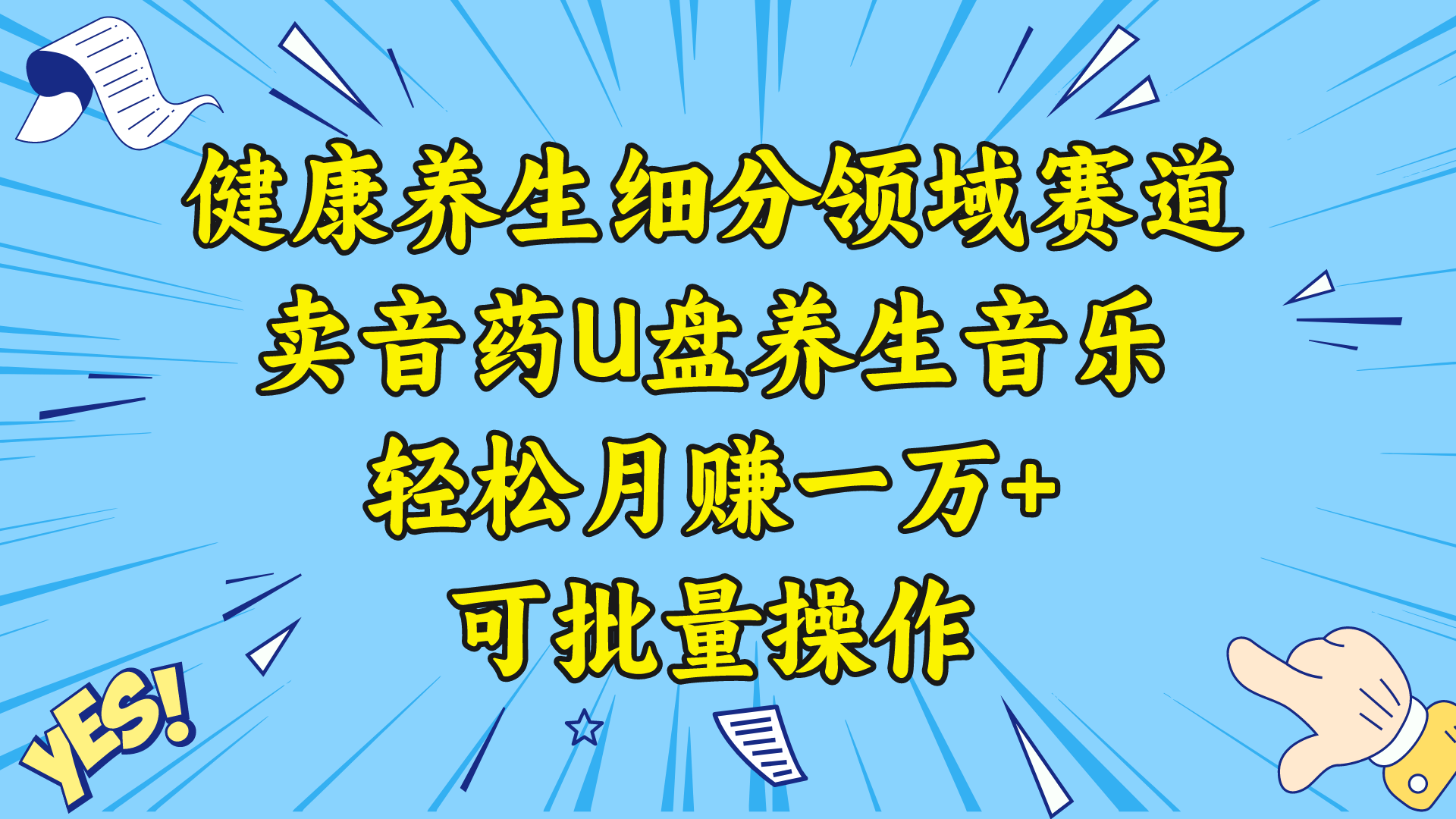 健康养生细分领域赛道，卖音药U盘养生音乐，轻松月赚一万+，可批量操作-奇奇网创