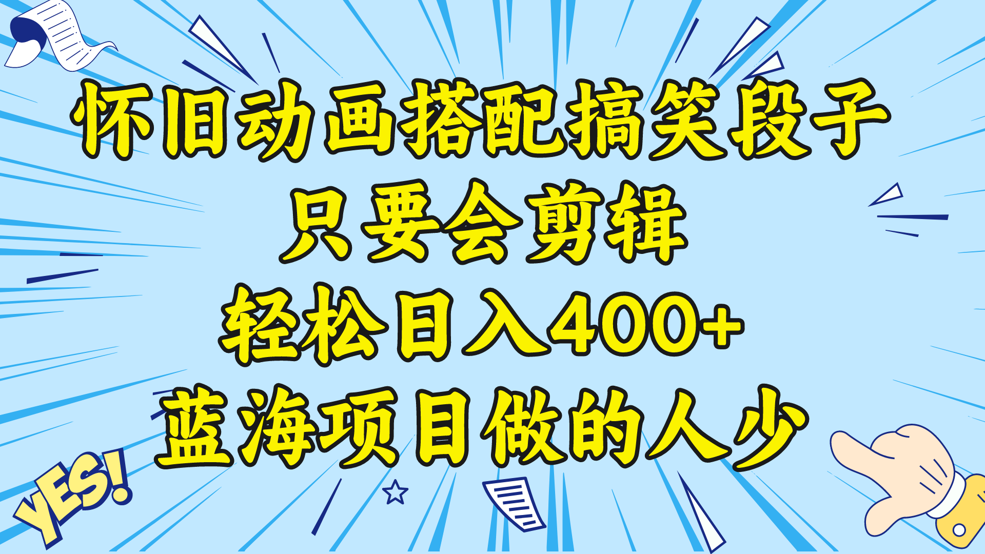 视频号怀旧动画搭配搞笑段子，只要会剪辑轻松日入400+，教程+素材 -奇奇网创