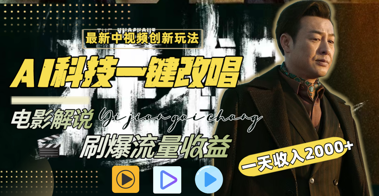 一天收入2000+，最新中视频创新玩法，用AI科技一键改唱影解说 刷爆流量收益-奇奇网创
