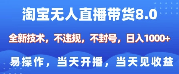 淘宝无人直播带货8.0，全新技术，不违规，不封号，纯小白易操作，当天开播，当天见收益，日入多张-奇奇网创