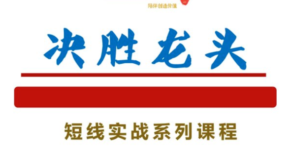 知行投研社－－决胜龙头短线实战系列课程-奇奇网创