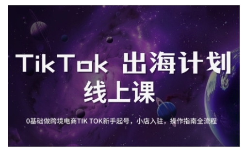 TikTok跨境电商新手起号与运营全攻略，0基础做跨境电商TIKTOK新手起号，小店入驻，操作指南全流程-奇奇网创