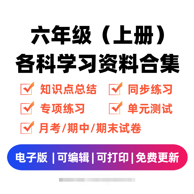 六年级（上册）各科学习资料合集-奇奇网创