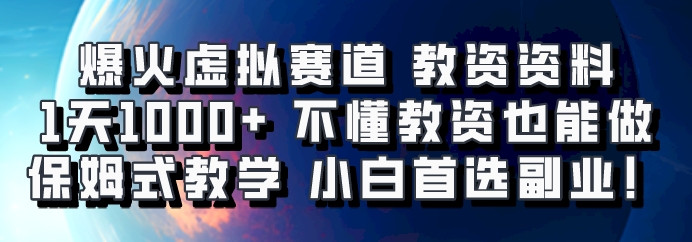 爆火虚拟赛道 教资资料，1天1000+，不懂教资也能做，保姆式教学小白首选副业！-奇奇网创