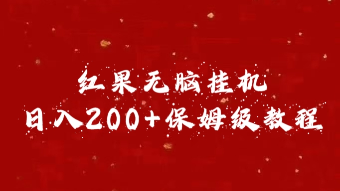 红果无脑挂机，日入200+保姆级教程-奇奇网创