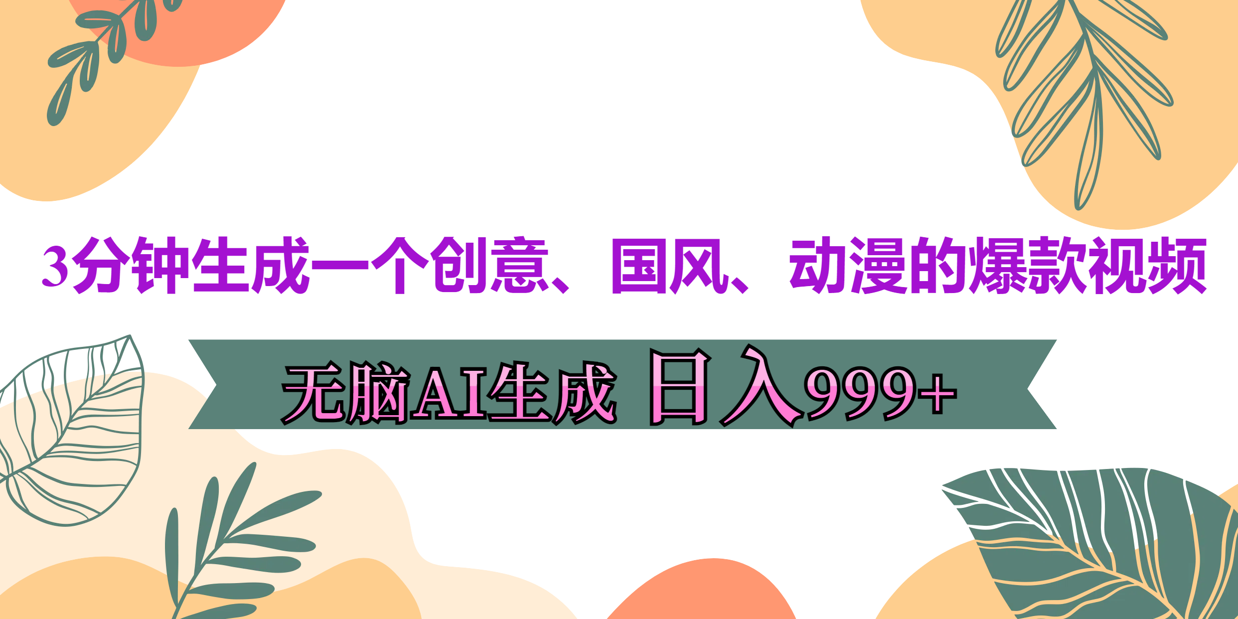 3分钟生成一个创意、国风、动漫的爆款视频，无脑AI操作，有手就行，日入999++-奇奇网创