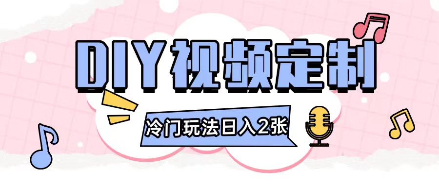 2024日入几张的diy视频定制小白0基础即可操作-奇奇网创