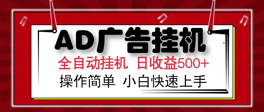 AD广告全自动挂机 单日收益500+ 可矩阵式放大 设备越多收益越大 小白轻松上手-奇奇网创