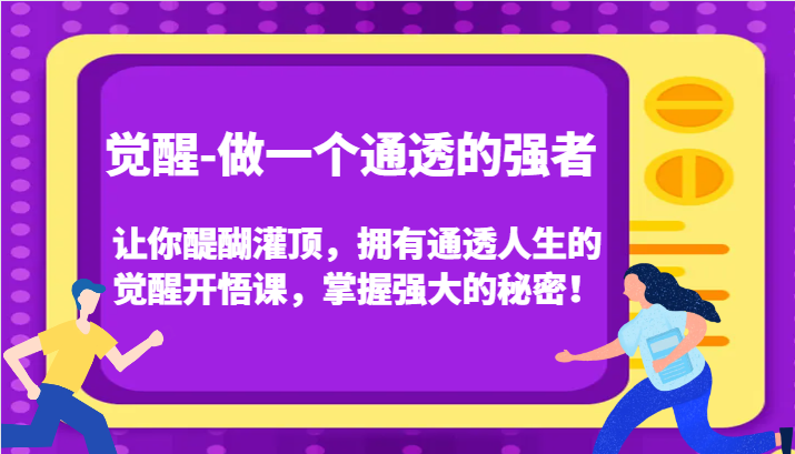 认知觉醒，让你醍醐灌顶拥有通透人生，掌握强大的秘密！觉醒开悟课(更新)-奇奇网创