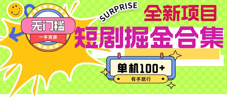 短剧掘金合集2.0 无门槛没成本 有手就行 单机100+-奇奇网创