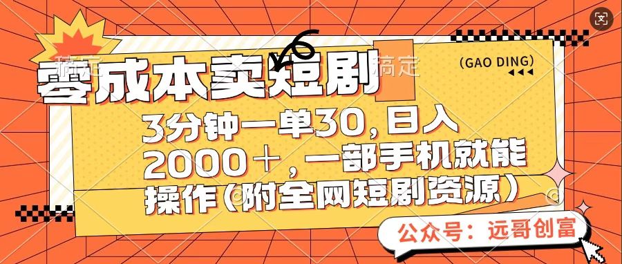 零成本卖短句，三分钟一单30，日入2000＋，一部手机操作即可（附全网短剧资源）-奇奇网创