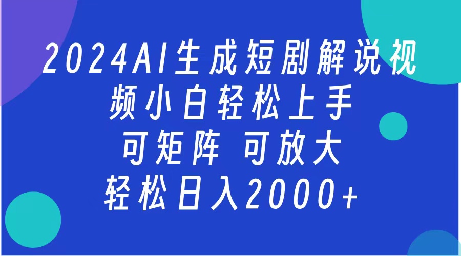 AI生成短剧解说视频 2024最新蓝海项目 小白轻松上手 日入2000+-奇奇网创