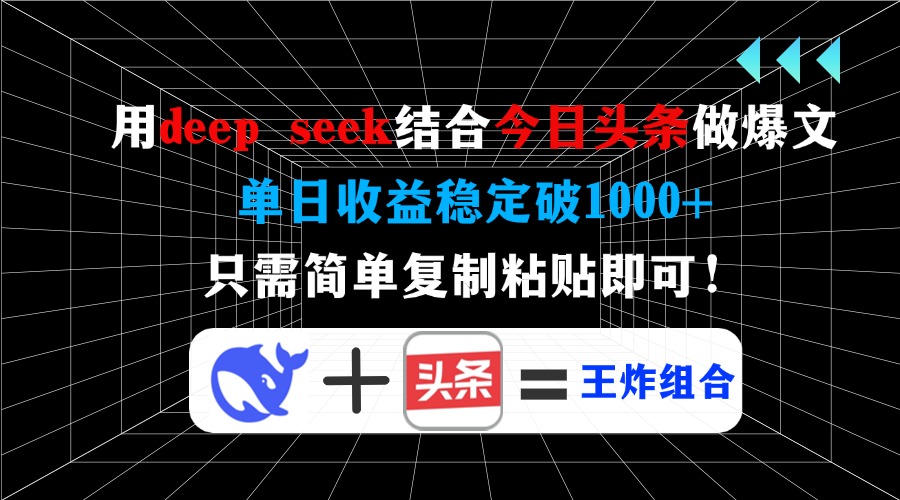 用deep seek结合今日头条做爆文，单日收益稳定破1000+，只需简单复制粘…-奇奇网创