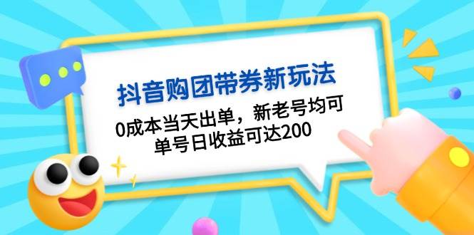 抖音购团带券，0成本当天出单，新老号均可，单号日收益可达200-奇奇网创