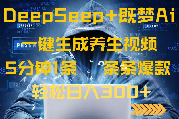 DeepSeek+既梦Ai生成养生视频，5分钟一条，条条爆款，轻松日入300+-奇奇网创