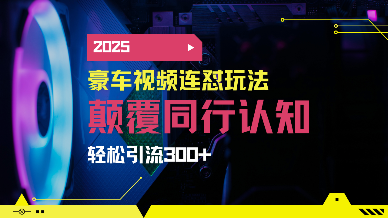 小红书靠豪车图文搬运日引200+创业粉，带项目日稳定变现5000+2025年最…-奇奇网创