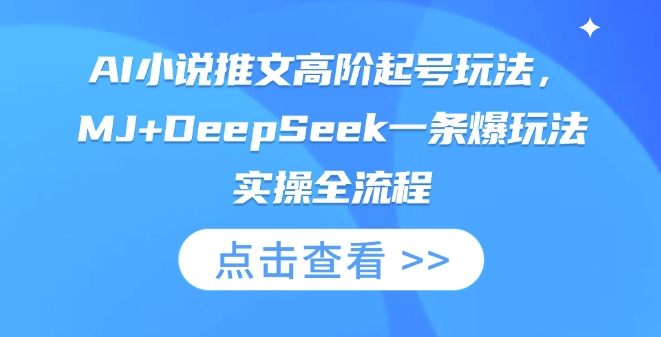 AI小说推文高阶起号玩法,MJ+DeepSeek一条爆玩法实操全流程-奇奇网创
