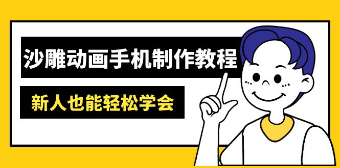 沙雕动画手机制作教程：AM软件操作、素材处理、动画制作、AI工具应用等等-奇奇网创