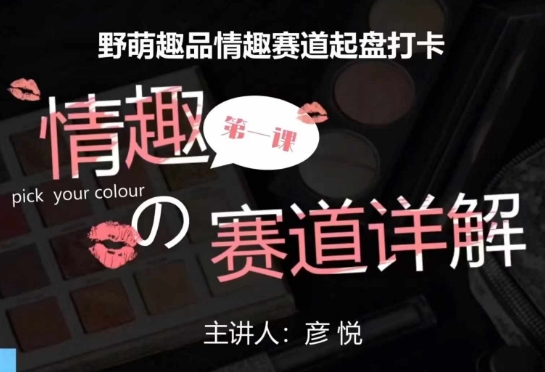 比高社群：情趣赛道训练营，野萌趣品情趣赛道起盘打卡，市场刚需项目-奇奇网创