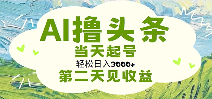 AI撸头条，轻松日入3000+无脑操作，当天起号，第二天见收益-奇奇网创