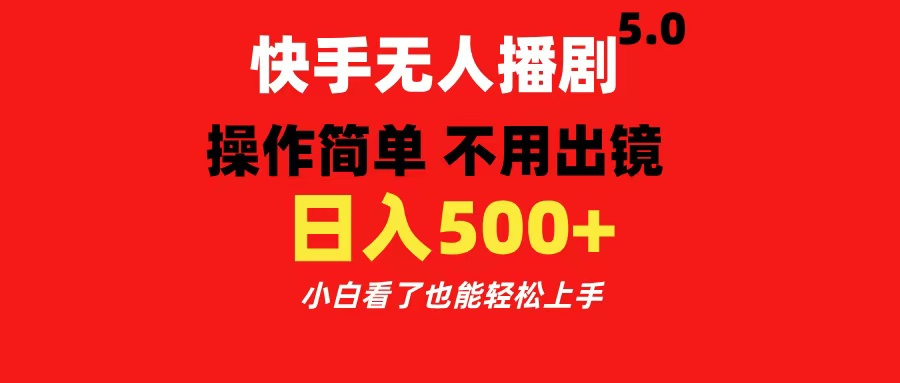 快手无人播剧5.0，操作简单 不用出镜，日入500+小白看了也能轻松上手-奇奇网创