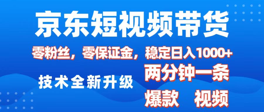 京东短视频带货，2025火爆项目，0粉丝，0保证金，操作简单，2分钟一条原创视频，日入1000+-奇奇网创