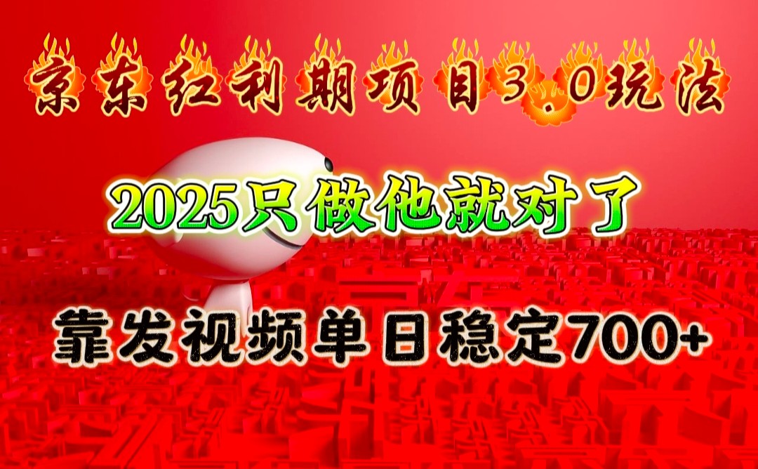 京东红利项目3.0玩法，2025只做他就对了，靠发视频单日稳定700+-奇奇网创