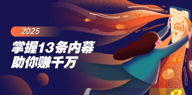 掌握13条内幕助你赚千万，把握财富密码，特别是最后四条-奇奇网创