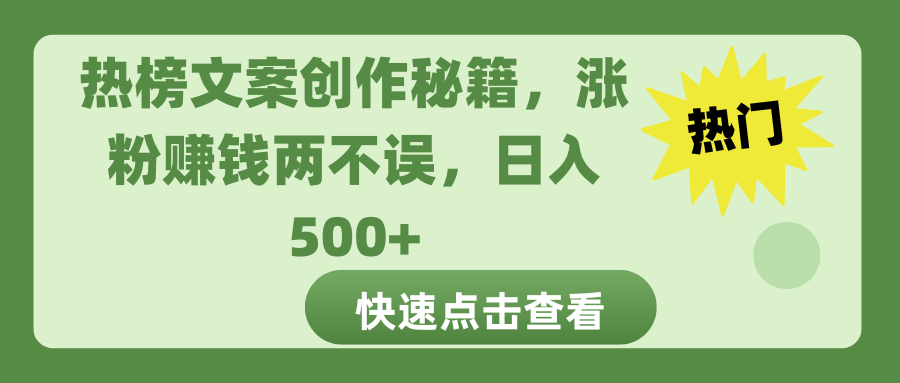热榜文案创作秘籍-奇奇网创