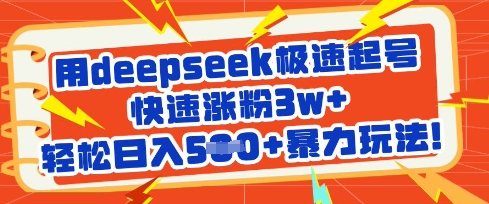 用deepseek极速起号，快速涨粉3w+，轻松日入5张+暴力玩法-奇奇网创