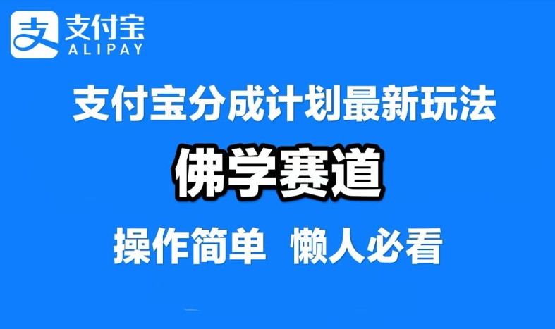 支付宝分成计划，佛学赛道，利用软件混剪，纯原创视频，每天1-2小时，保底月入过W【揭秘】-奇奇网创