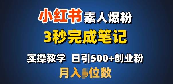 首推：小红书素人爆粉，3秒完成笔记，日引500+月入过W-奇奇网创