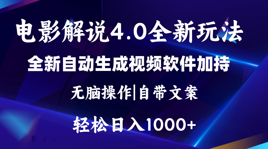 软件自动生成电影解说4.0新玩法，纯原创视频，一天几分钟，日入2000+-奇奇网创