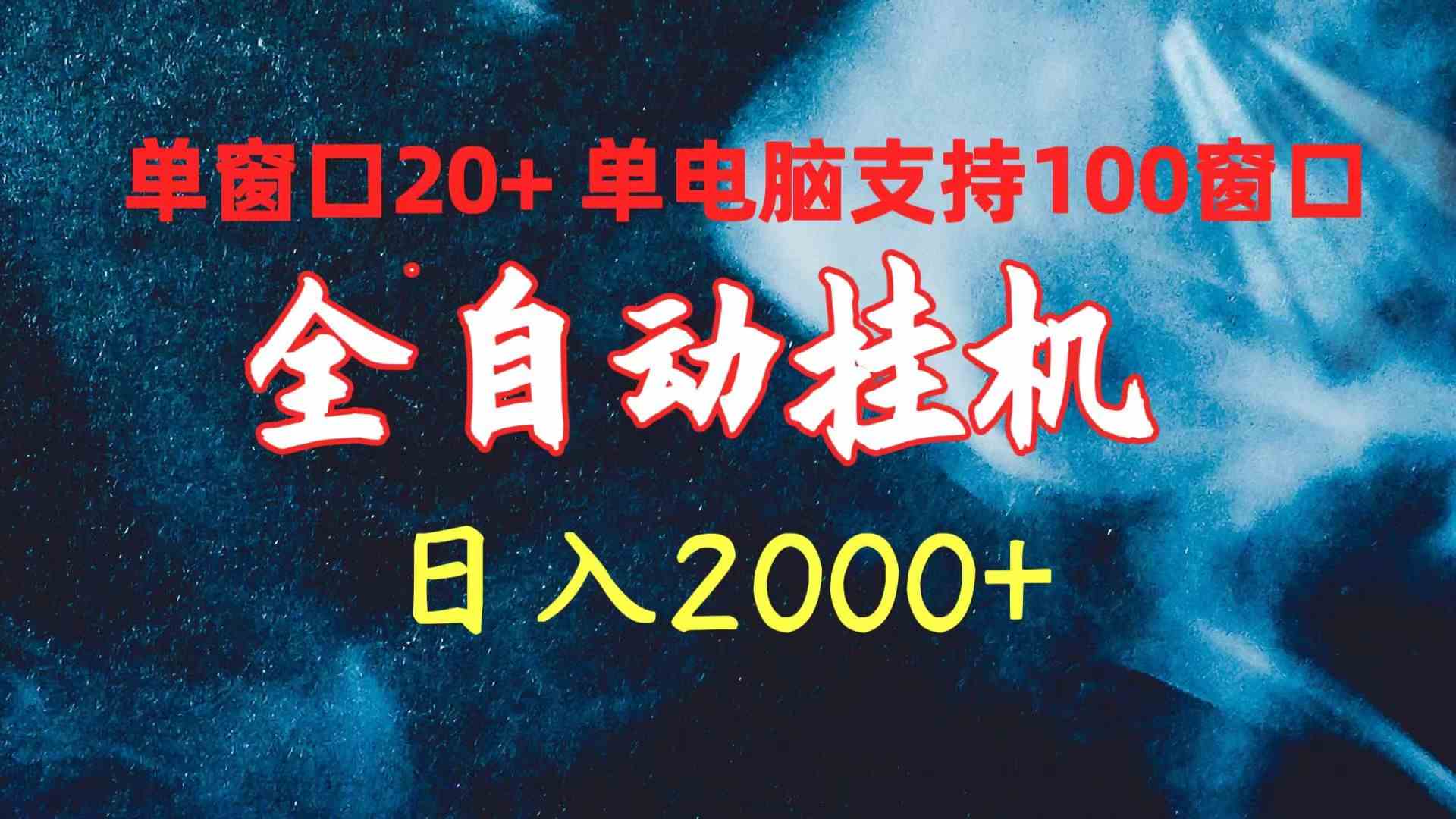 （10054期）全自动挂机 单窗口日收益20+ 单电脑支持100窗口 日入2000+-奇奇网创