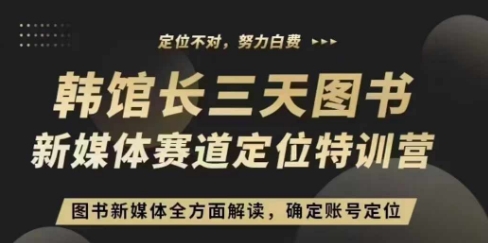 3天图书新媒体定位训练营，三天直播课，全方面解读，确定账号定位-奇奇网创