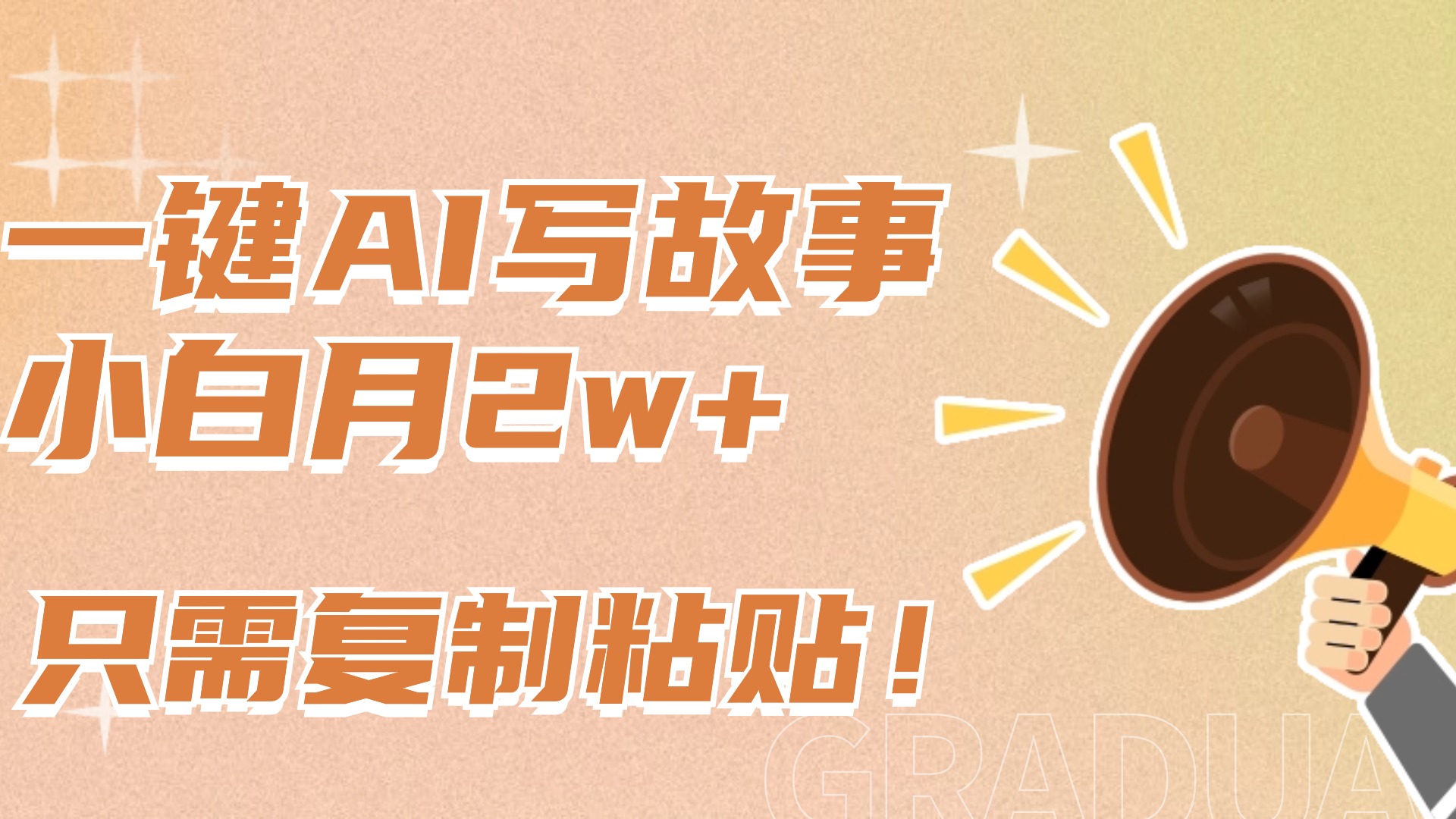 一键AI写故事,新赛道新玩法,复制粘贴,小白实现月入上万-奇奇网创