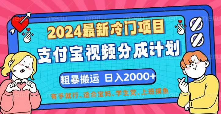 2024最新冷门项目!支付宝视频分成计划,直接粗暴搬运,日入2000+-奇奇网创