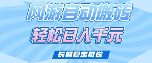 老款网游自动搬砖，轻松日入多张，长期稳定可做【揭秘】-奇奇网创