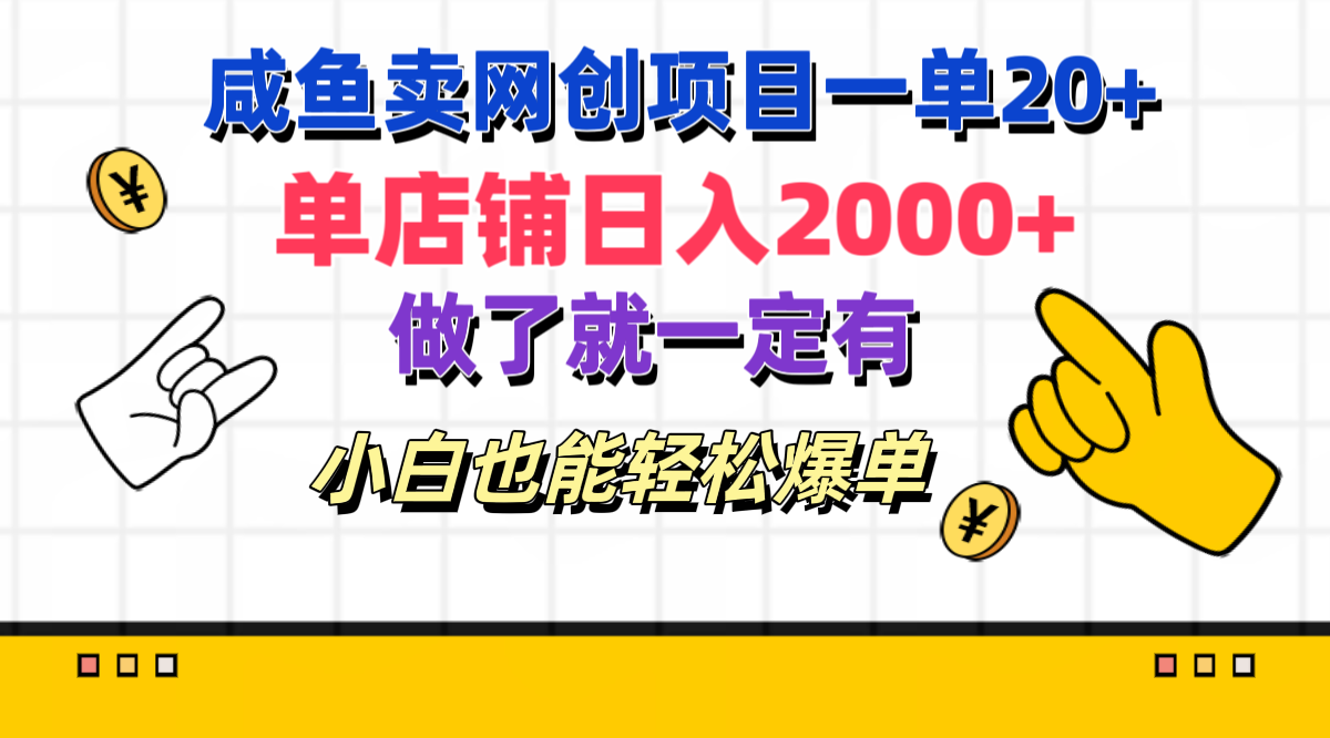 咸鱼卖网创项目一单20+，单店铺日入2000+，做了就一定有，小白也能轻松爆单-奇奇网创