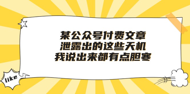 某公众号付费文章《泄露出的这些天机，我说出来都有点胆寒》-奇奇网创