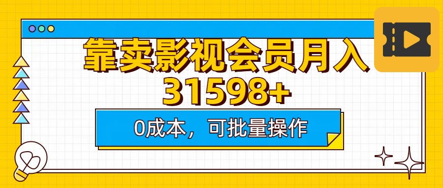 靠卖影视会员实测月入30000+0成本可批量操作-奇奇网创