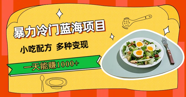 暴力冷门蓝海项目，小吃配方，多种变现，一天能赚1000+（附900G小吃资料）-奇奇网创