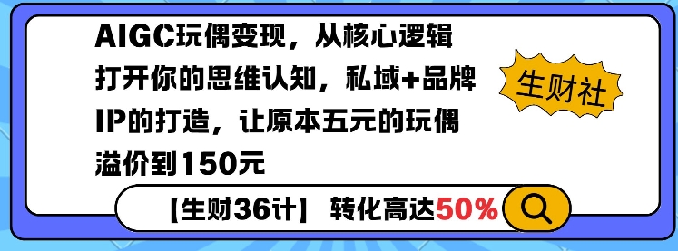 AIGC玩偶变现,从核心逻辑打开你的思维认知,私域+品牌IP的打造,让原本五元的玩偶溢价到150元-奇奇网创