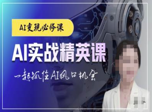 AI实战精英课，chatgptAI实战教程，一起抓住AI风口的机会-奇奇网创