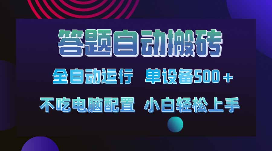 答题自动搬砖，单设备500+，今年最牛逼项目上线！！！-奇奇网创