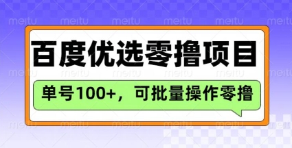 百度优选推荐官玩法，单号日收益3张，长期可做的零撸项目-奇奇网创