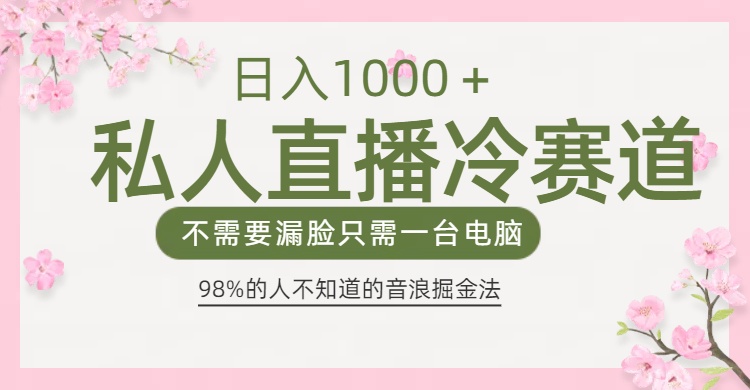 98%人不知道的抖音音浪变现法0露脸直播也能日入1000＋-奇奇网创