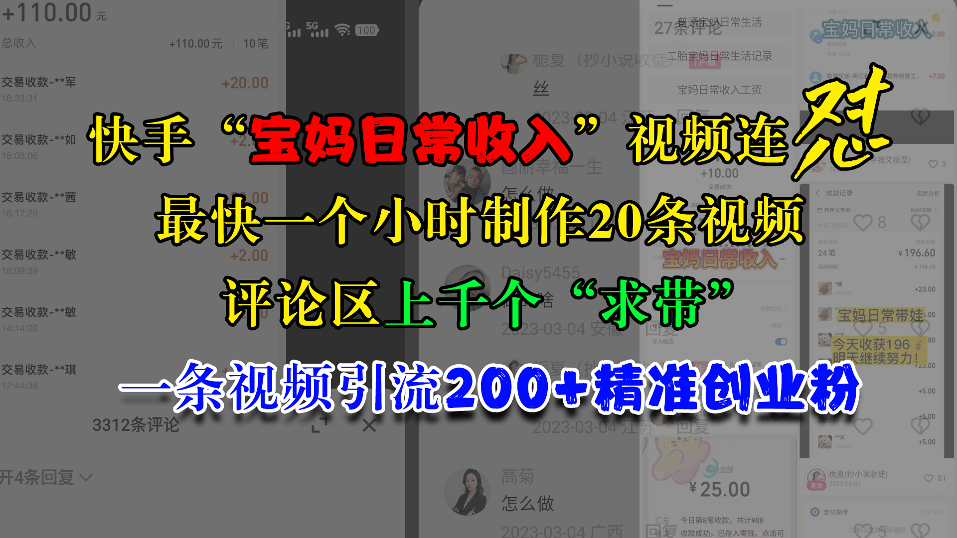 快手“宝妈日常收入”视频连怼，最快一个小时制作20条视频，评论区上千个“求带”，一条视频引流200+精准创业粉-奇奇网创