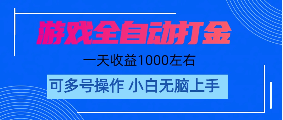 游戏自动打金搬砖，单号收益200 日入1000+ 无脑操作-奇奇网创
