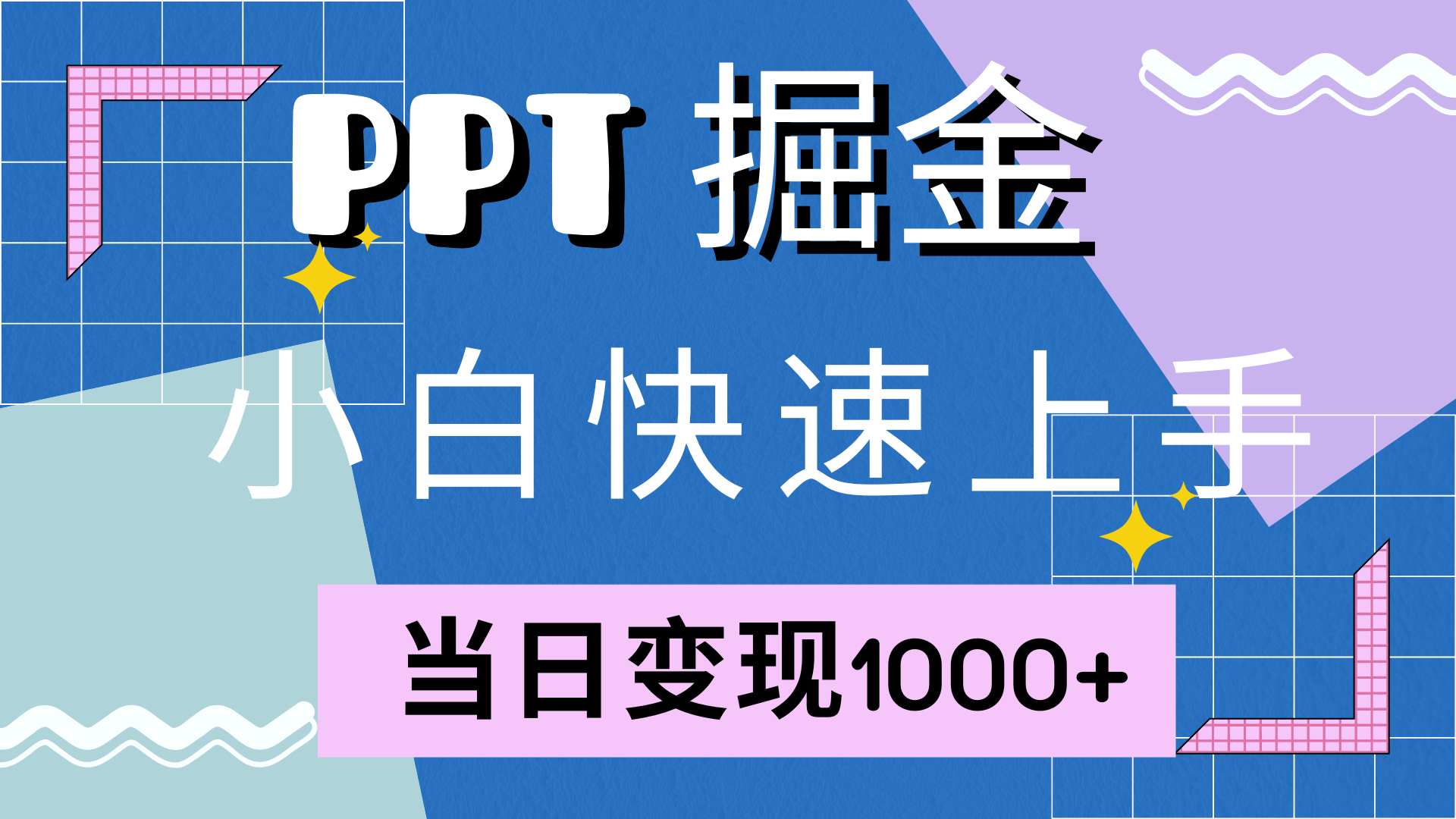 快速上手！小红书简单售卖PPT，当日变现1000+，就靠它(附10000套PPT模板)-奇奇网创